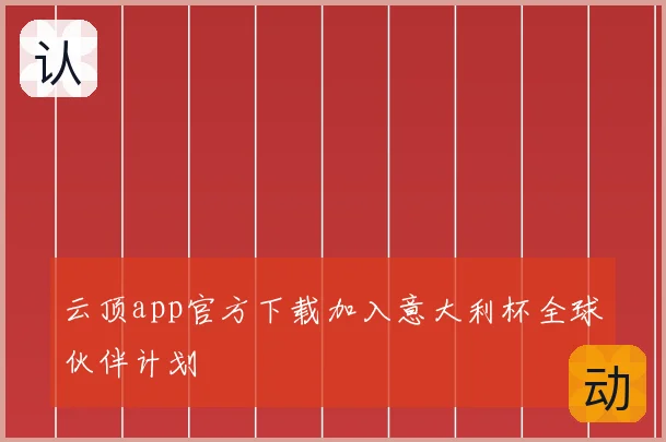云顶app官方下载加入意大利杯全球伙伴计划