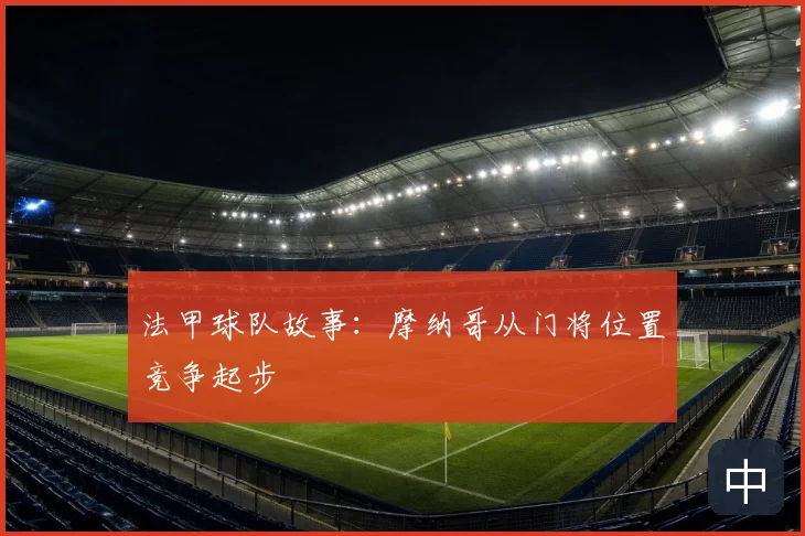 法甲球队故事:摩纳哥从门将位置竞争起步