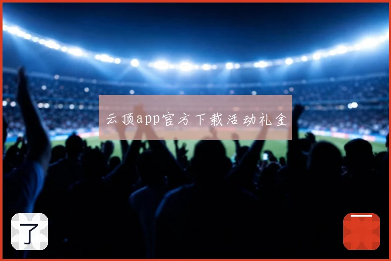 云顶app官方下载活动礼金