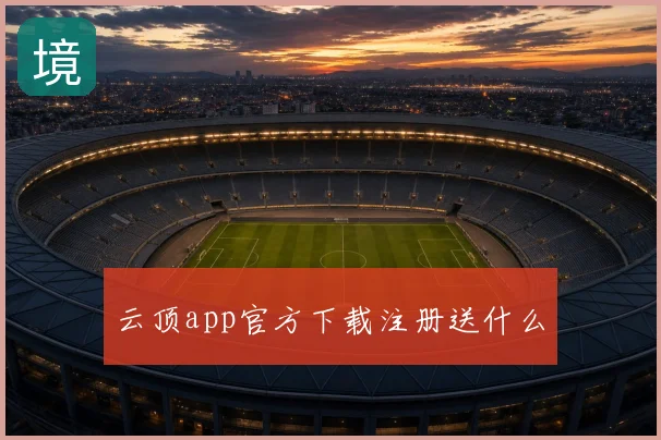 云顶app官方下载注册送什么