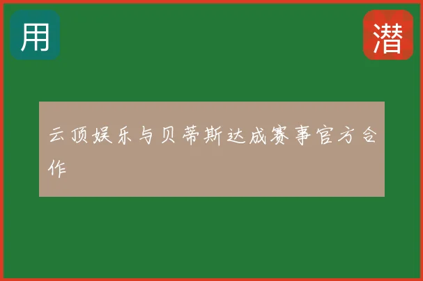 云顶娱乐与贝蒂斯达成赛事官方合作