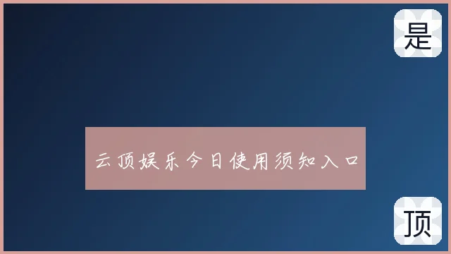 云顶娱乐今日使用须知入口