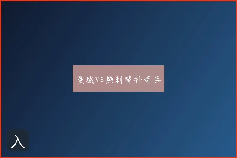 曼城vs热刺替补奇兵