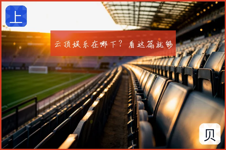 云顶娱乐在哪下?看这篇就够